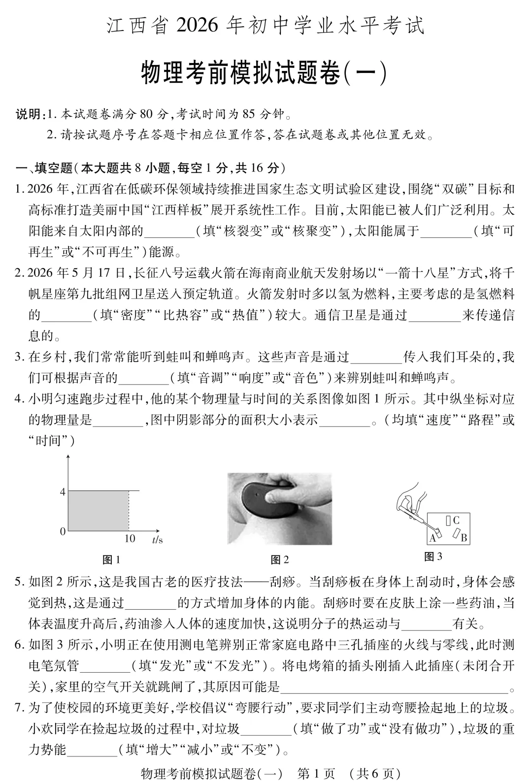 中考物理冲刺必练:考前模拟卷(一) 第2张