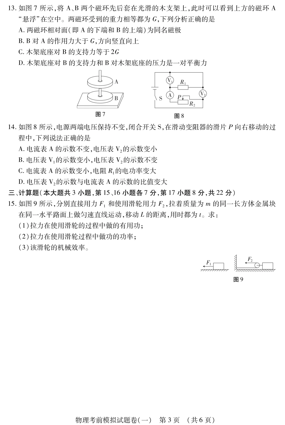 中考物理冲刺必练:考前模拟卷(一) 第4张