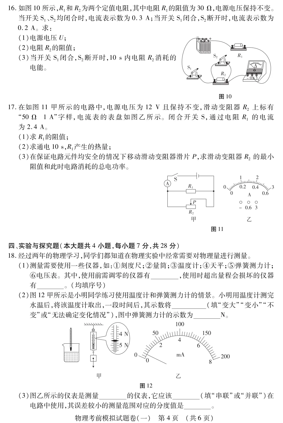 中考物理冲刺必练:考前模拟卷(一) 第5张
