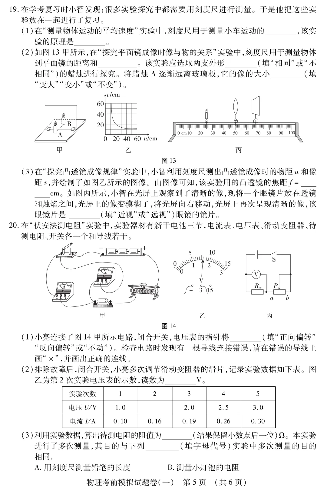 中考物理冲刺必练:考前模拟卷(一) 第6张