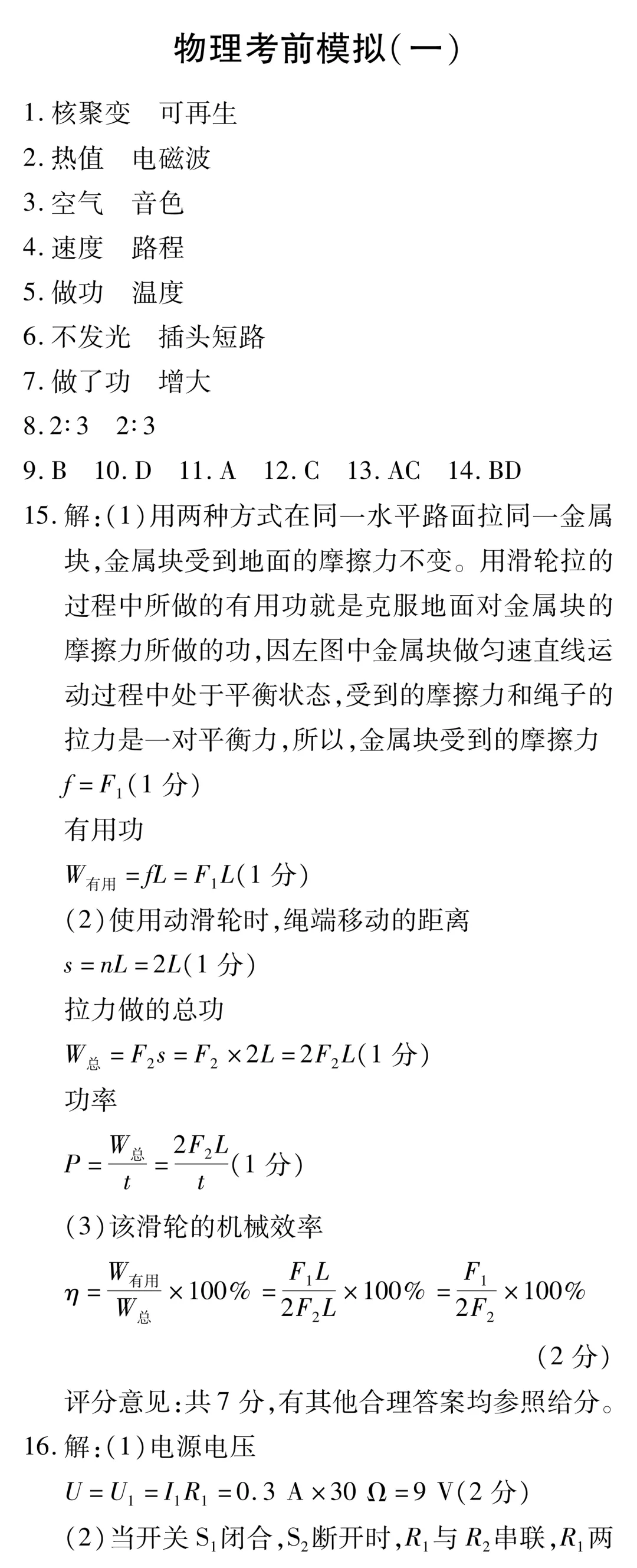 中考物理冲刺必练:考前模拟卷(一) 第8张