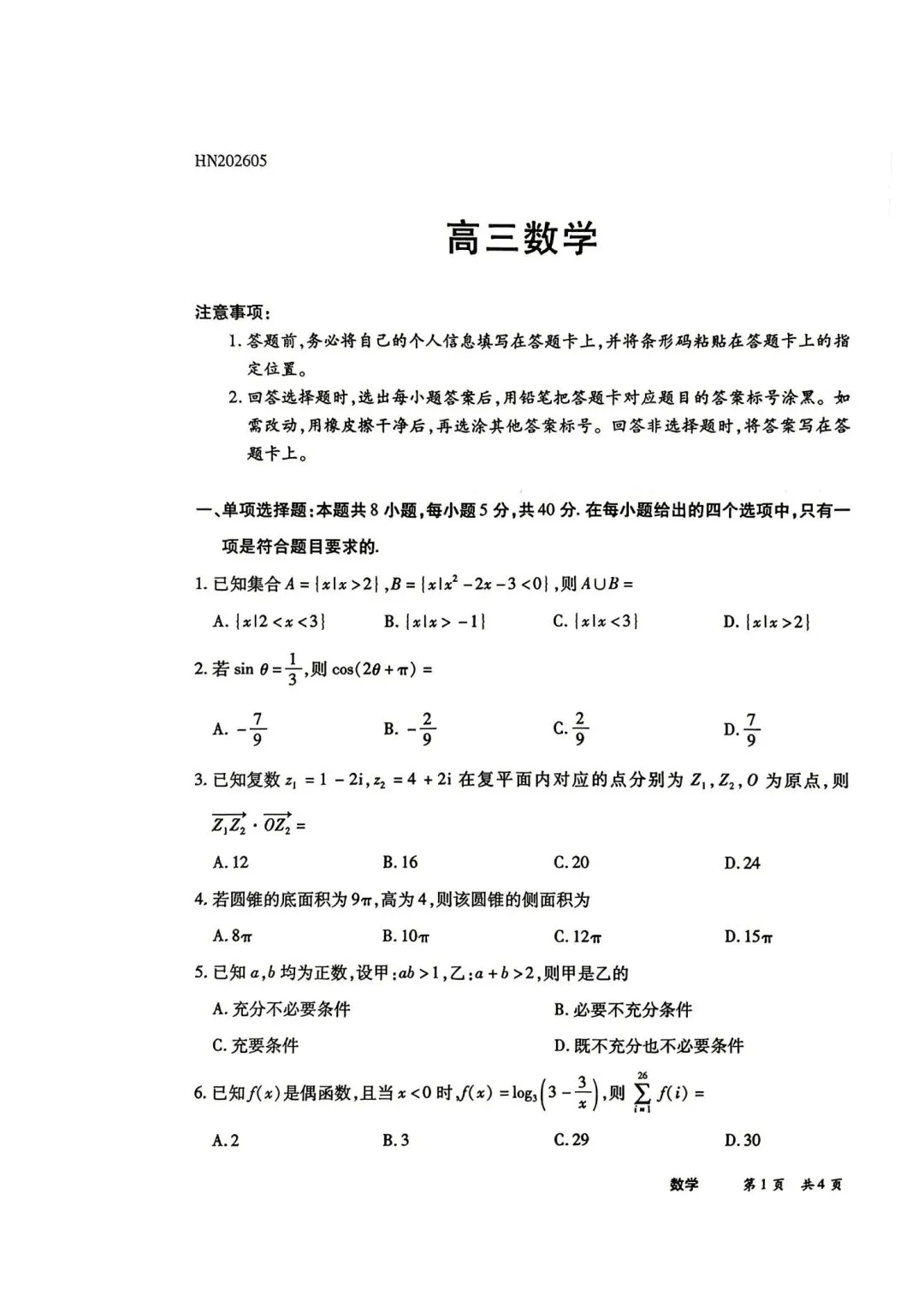 25-26天一高三5月25检测数学试卷-第1张图片-四季读书网