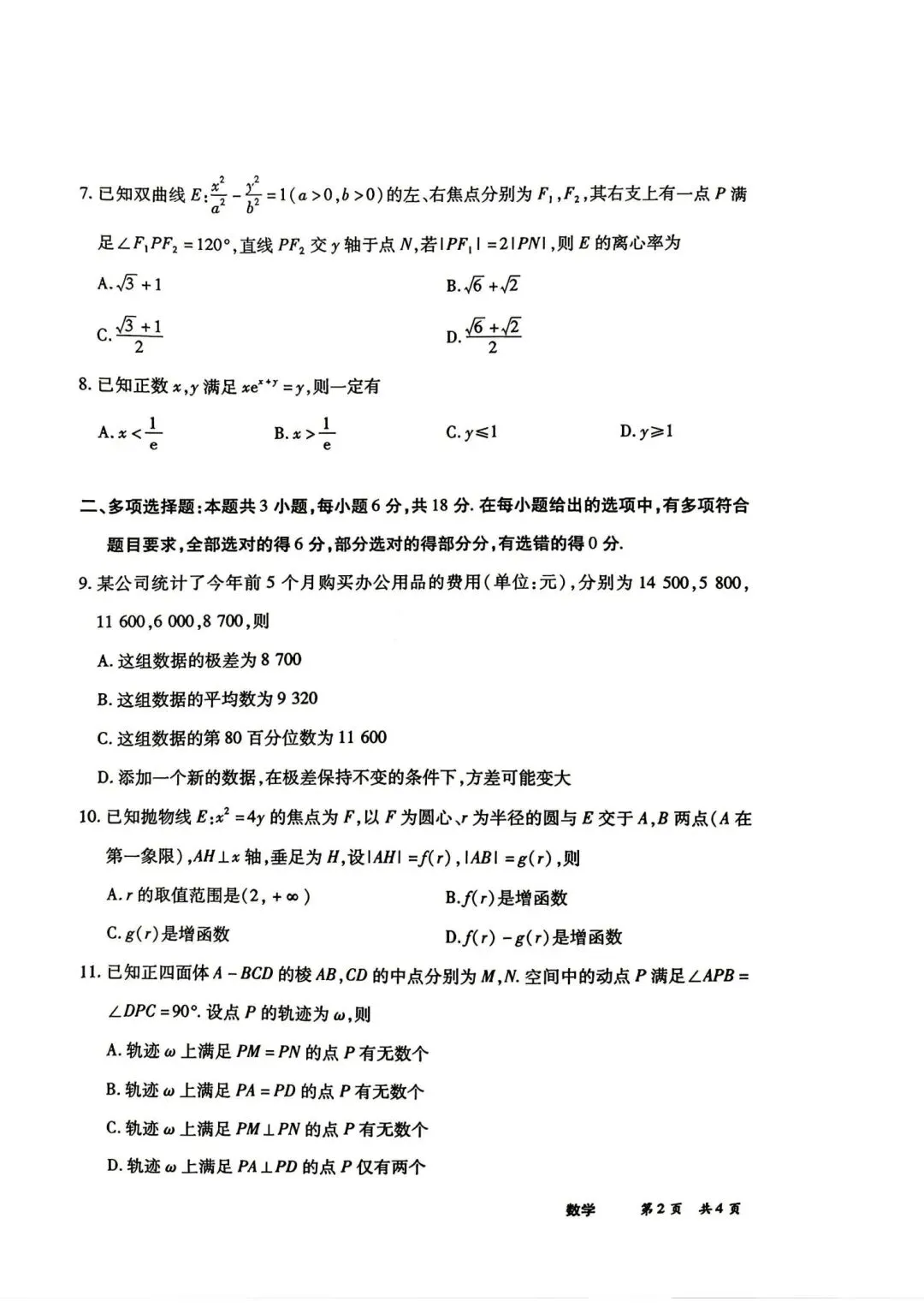 25-26天一高三5月25检测数学试卷-第2张图片-四季读书网