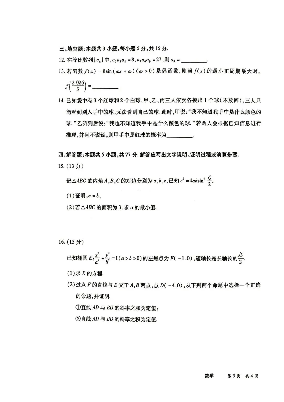 25-26天一高三5月25检测数学试卷-第3张图片-四季读书网