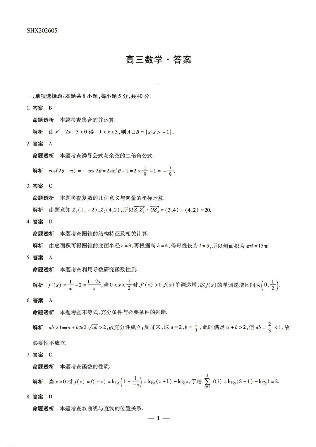 25-26天一高三5月25检测数学试卷-第5张图片-四季读书网