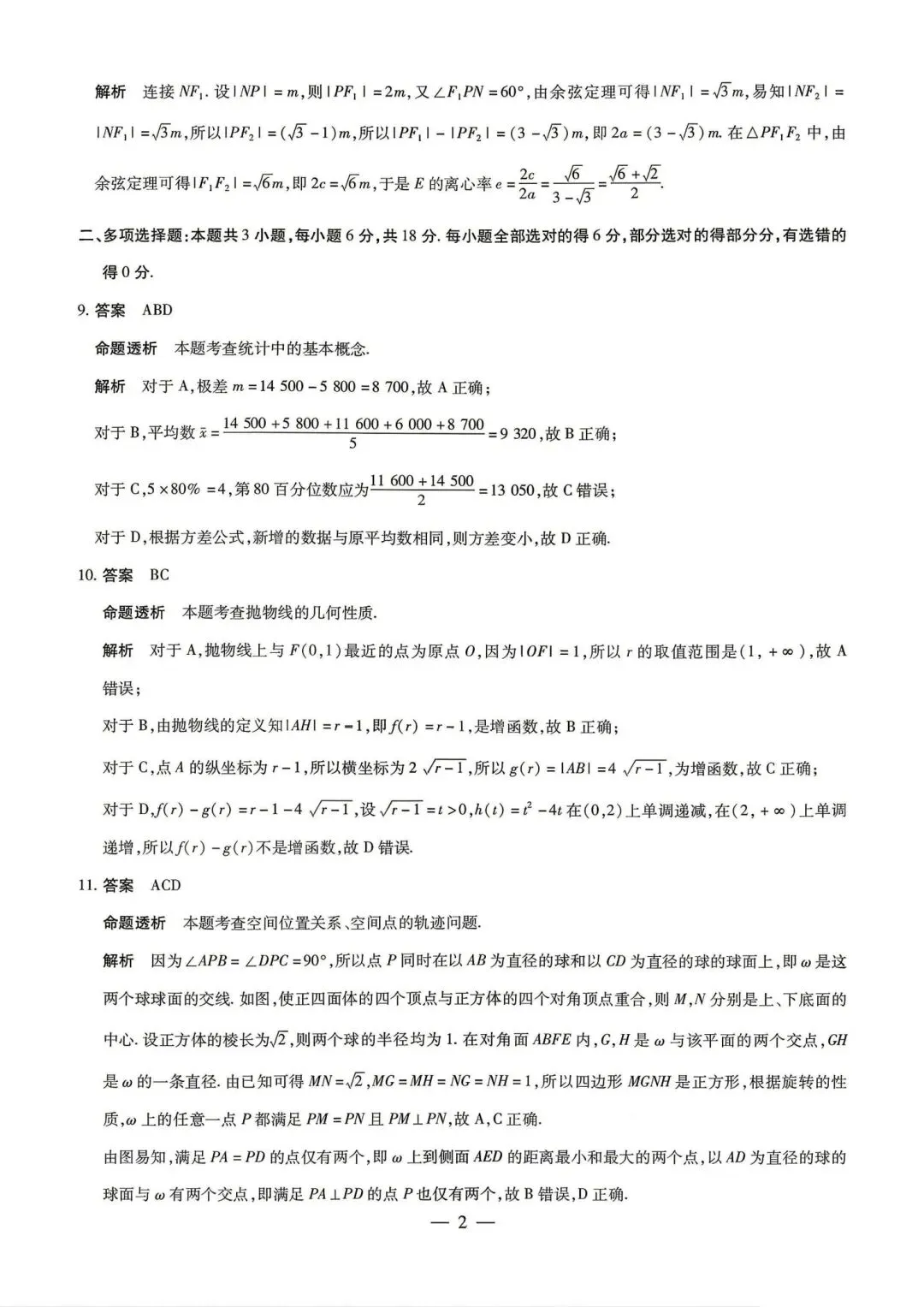 25-26天一高三5月25检测数学试卷-第6张图片-四季读书网
