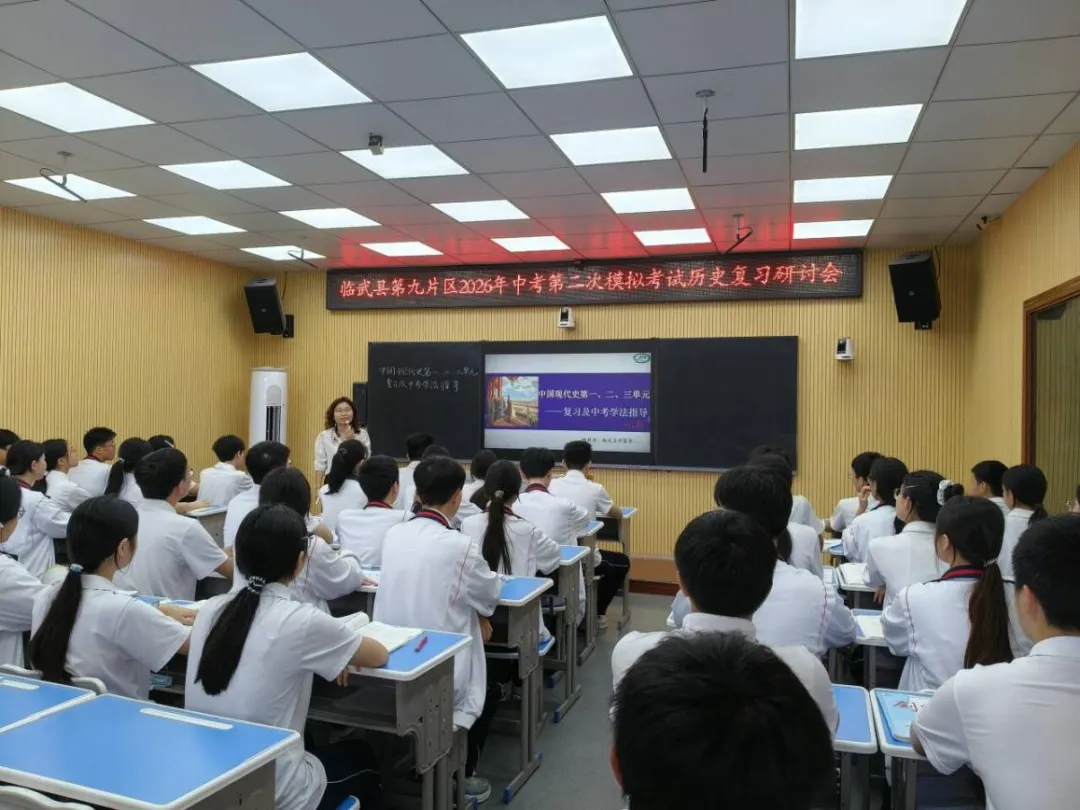 临武县第九片区2026年中考历史二模复习研讨会 第2张