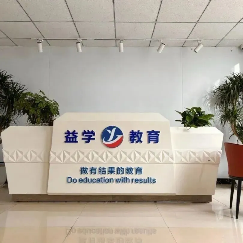 中考冲刺|郑州益学教育提分效果如何?校区地址在哪? 第4张 中考冲刺|郑州益学教育提分效果如何?校区地址在哪? 第4张