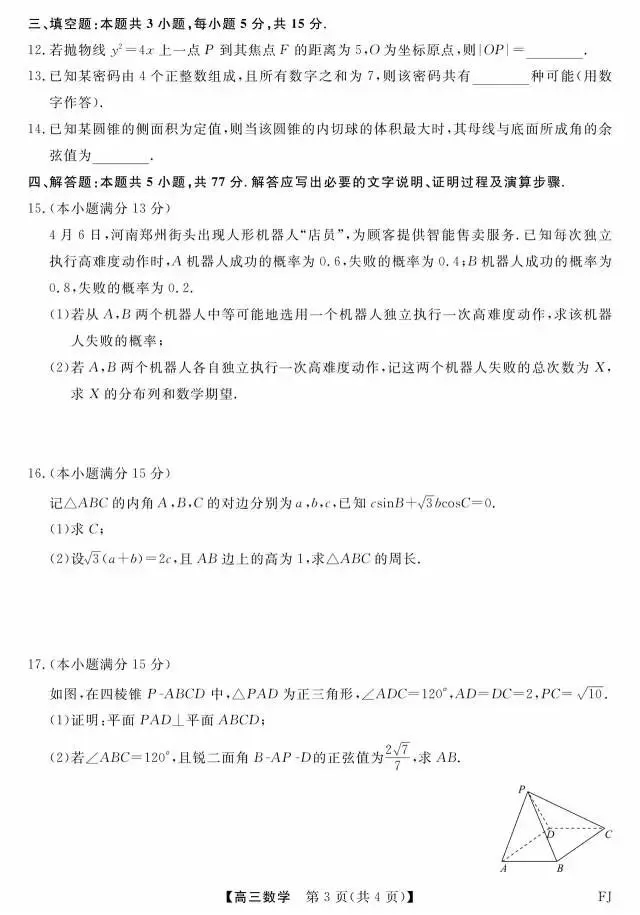 福建省2026届高三5月模拟考试数学试题 第7张