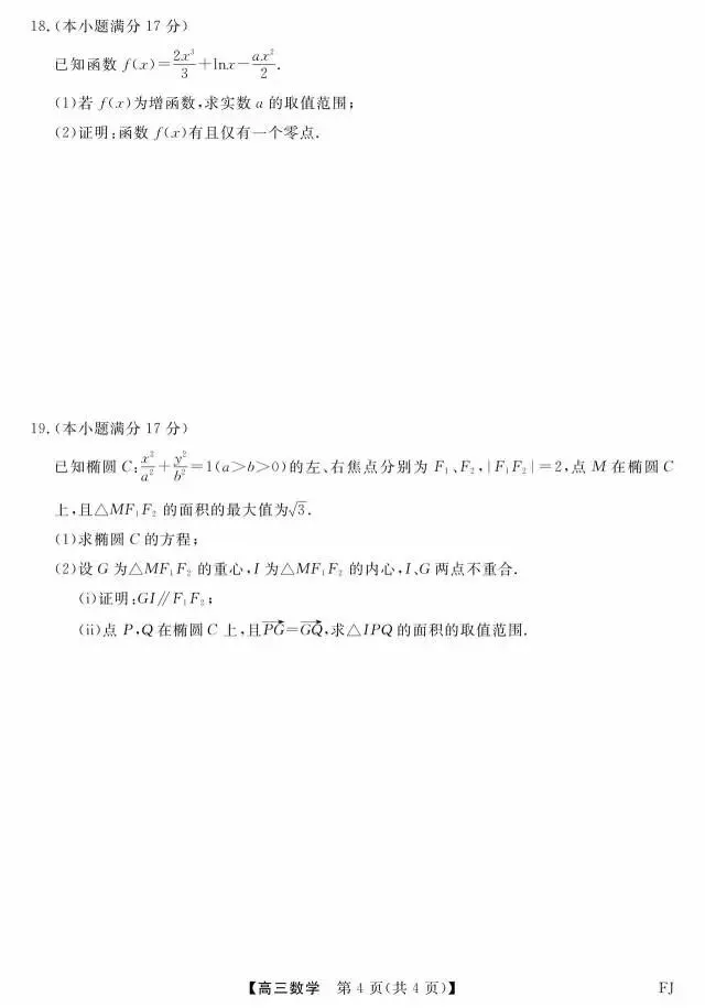 福建省2026届高三5月模拟考试数学试题 第8张