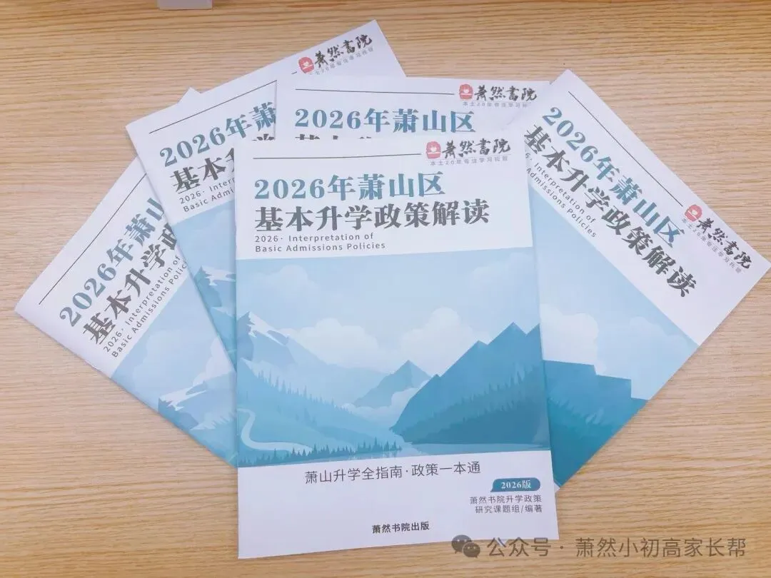 萧山区的家长看过来!中考志愿填报的3种高危填法,极易滑档翻车! 第2张