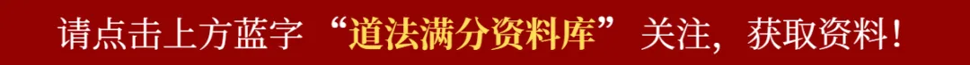 2026 道德与法治中考满分核心考点极简背诵清单(题型 + 高频答题关键词|专用・打印版) 第1张