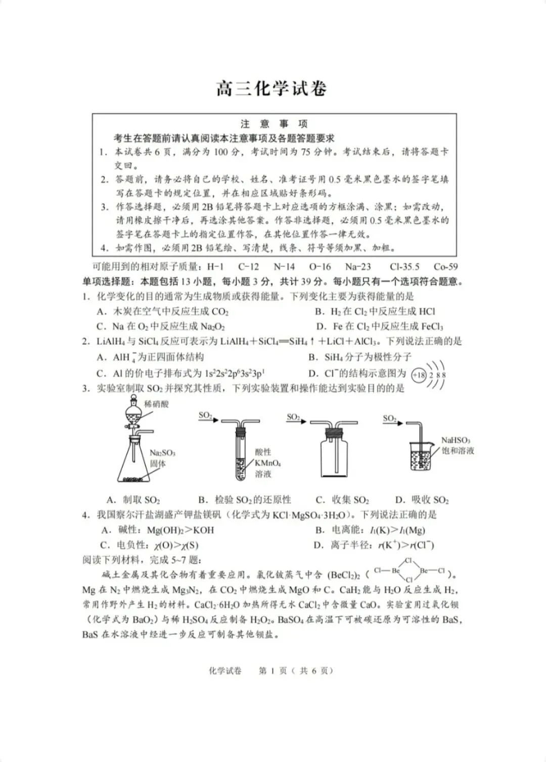 2026年5月扬州高三四模化学试卷和参考答案 第1张