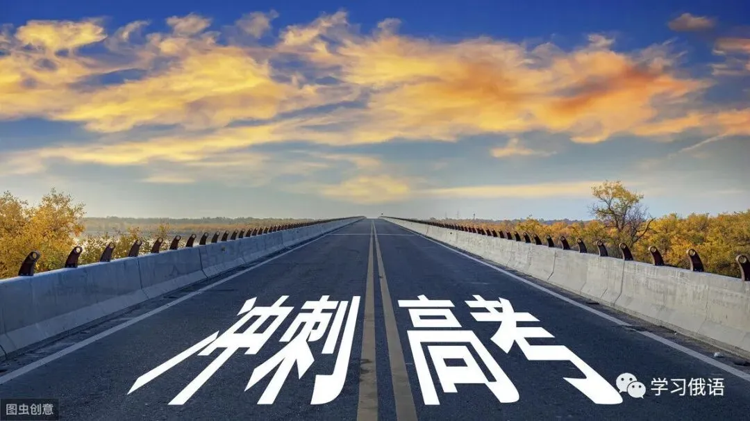 【直播】【俄语高考真题系统拿分班】暑假博士老师手把手正确刷题,你真的离140+很近! 第1张