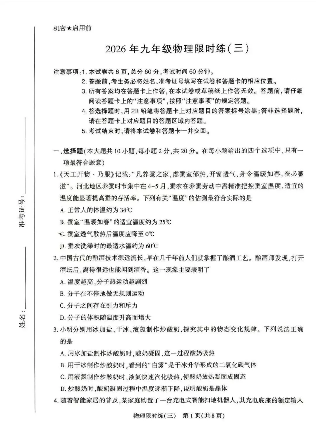 中考物理 | 2026河北省中考九年级限时练三含答案 第3张 中考物理 | 2026河北省中考九年级限时练三含答案 第3张