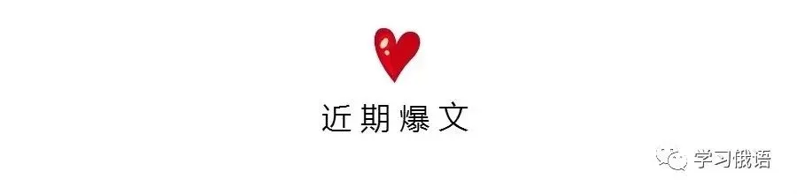 【直播】【俄语高考真题系统拿分班】暑假博士老师手把手正确刷题,你真的离140+很近! 第11张