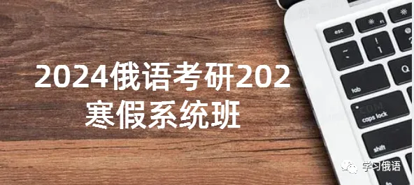【直播】【俄语高考真题系统拿分班】暑假博士老师手把手正确刷题,你真的离140+很近! 第17张