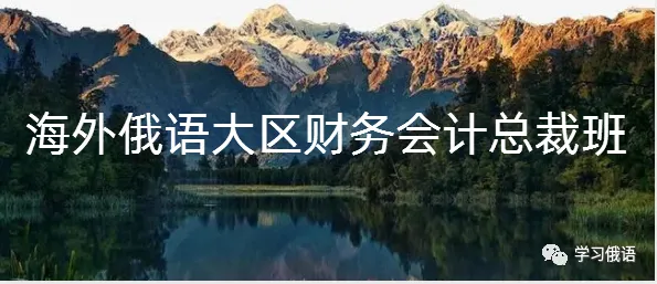 【直播】【俄语高考真题系统拿分班】暑假博士老师手把手正确刷题,你真的离140+很近! 第19张
