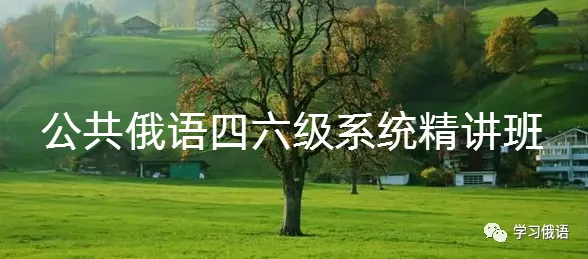 【直播】【俄语高考真题系统拿分班】暑假博士老师手把手正确刷题,你真的离140+很近! 第20张