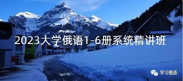 【直播】【俄语高考真题系统拿分班】暑假博士老师手把手正确刷题,你真的离140+很近! 第21张
