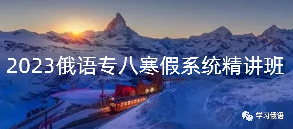 【直播】【俄语高考真题系统拿分班】暑假博士老师手把手正确刷题,你真的离140+很近! 第22张