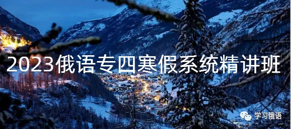 【直播】【俄语高考真题系统拿分班】暑假博士老师手把手正确刷题,你真的离140+很近! 第23张