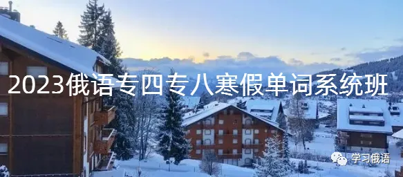 【直播】【俄语高考真题系统拿分班】暑假博士老师手把手正确刷题,你真的离140+很近! 第24张