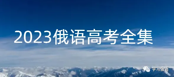 【直播】【俄语高考真题系统拿分班】暑假博士老师手把手正确刷题,你真的离140+很近! 第25张