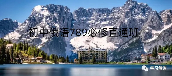 【直播】【俄语高考真题系统拿分班】暑假博士老师手把手正确刷题,你真的离140+很近! 第26张