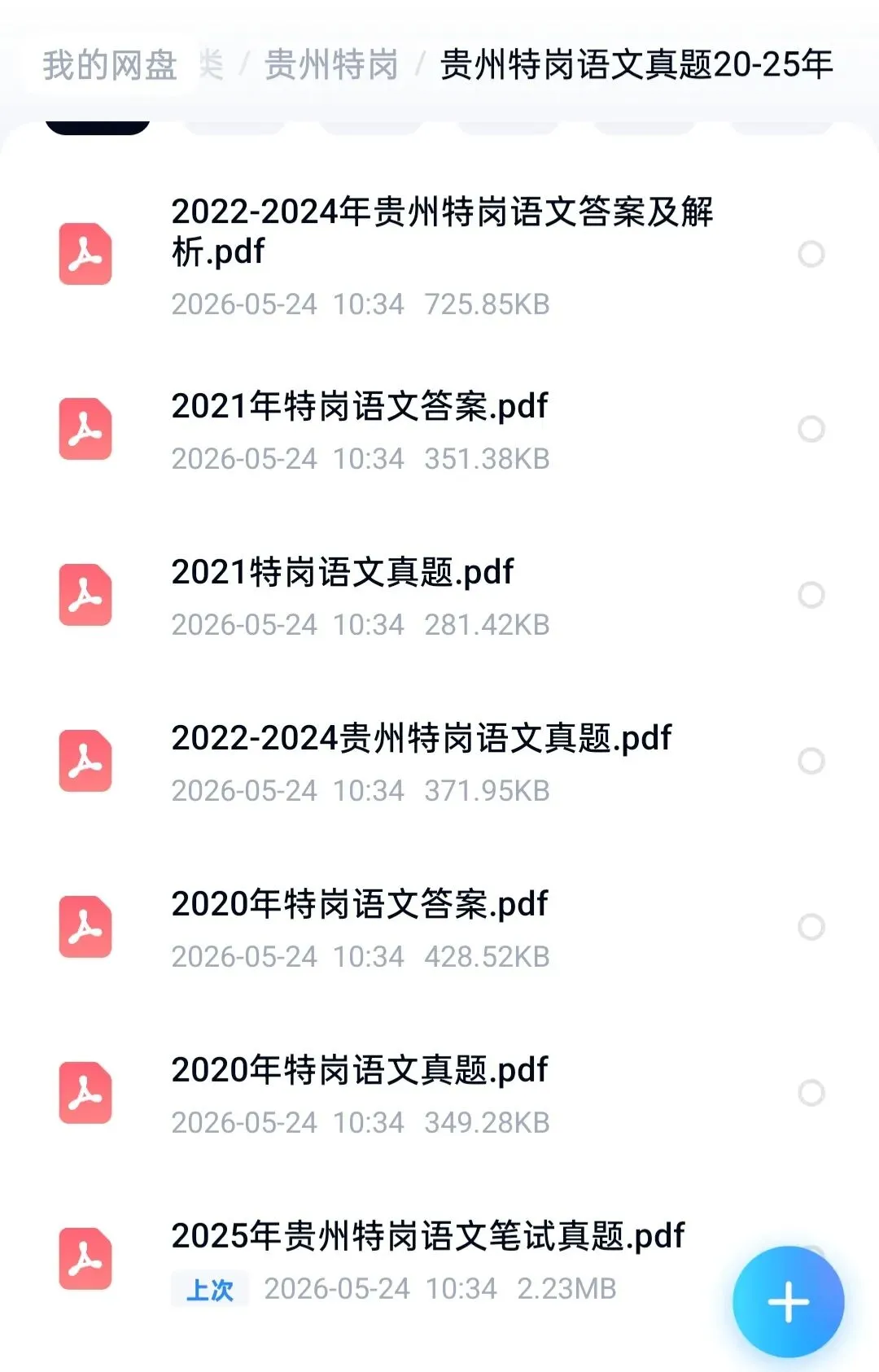 26贵州特岗教综+语文真题20-25年 第1张