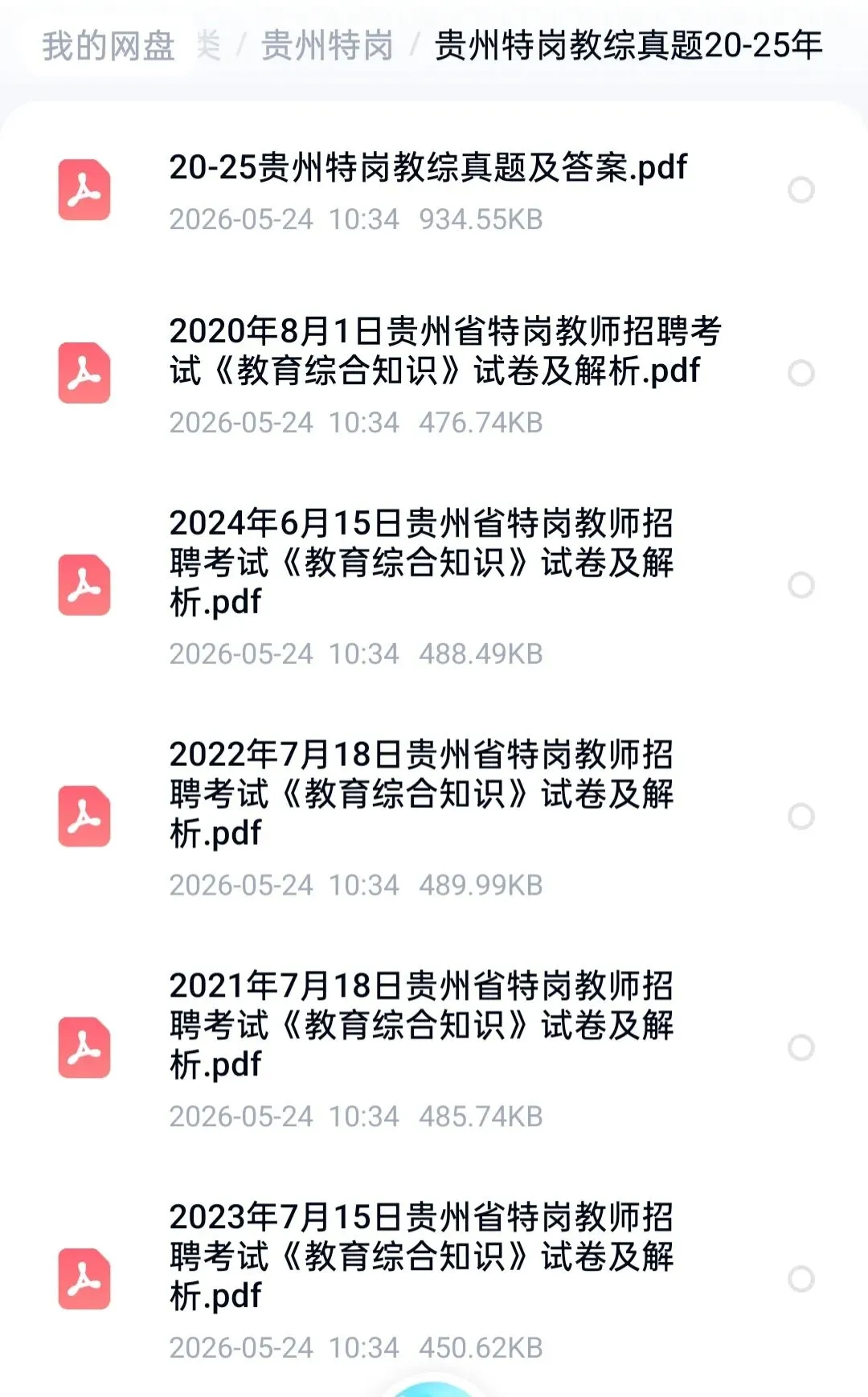26贵州特岗教综+语文真题20-25年 第2张