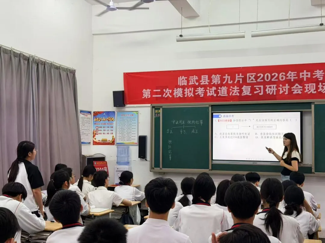 临武县第九片区道德与法治中考复习备考专题研讨 第3张