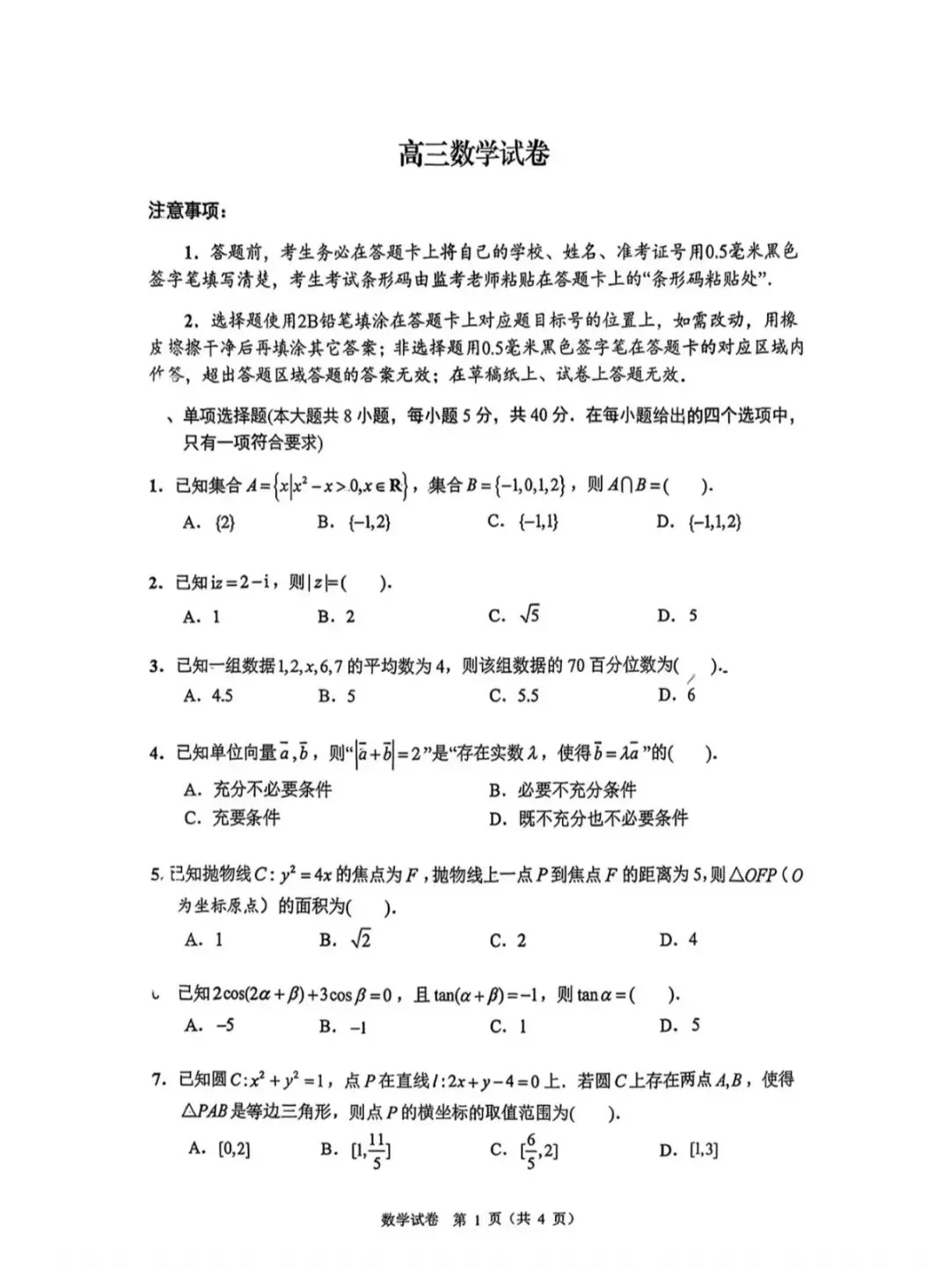 2026年5月扬州高三四模数学试卷和参考答案 第1张