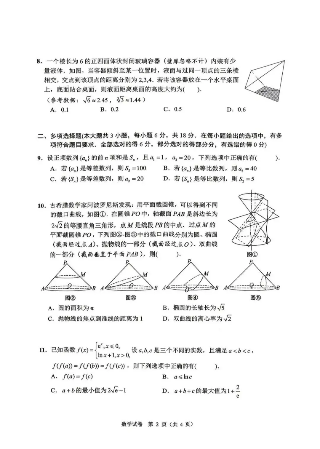 2026年5月扬州高三四模数学试卷和参考答案 第2张