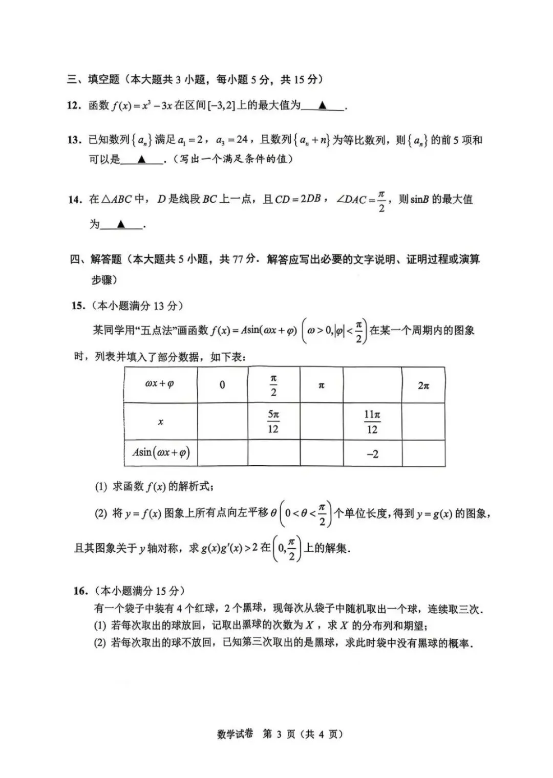 2026年5月扬州高三四模数学试卷和参考答案 第3张