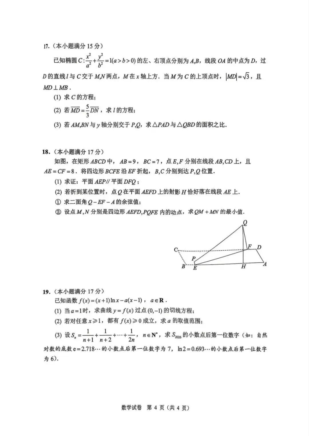 2026年5月扬州高三四模数学试卷和参考答案 第4张