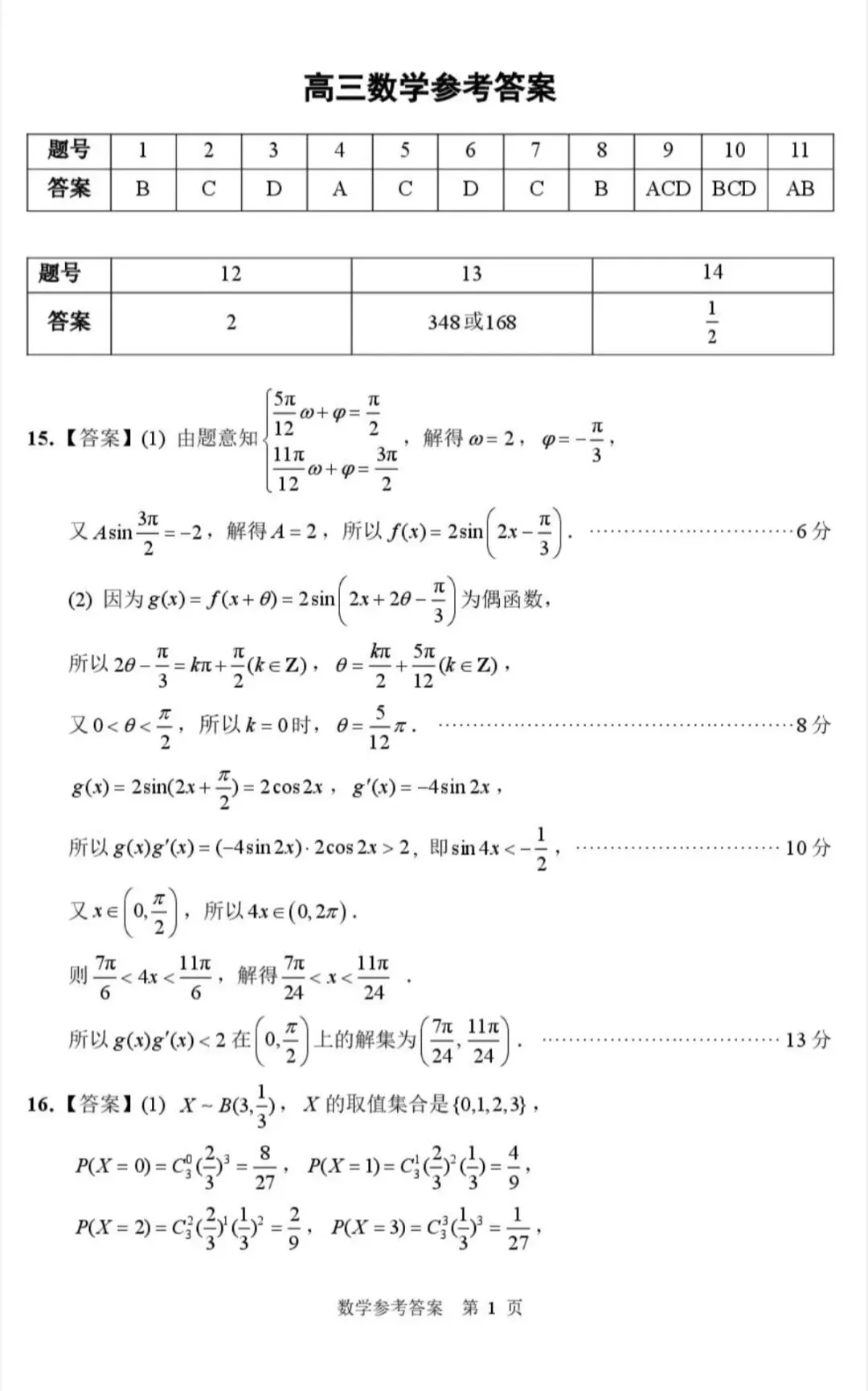 2026年5月扬州高三四模数学试卷和参考答案 第5张