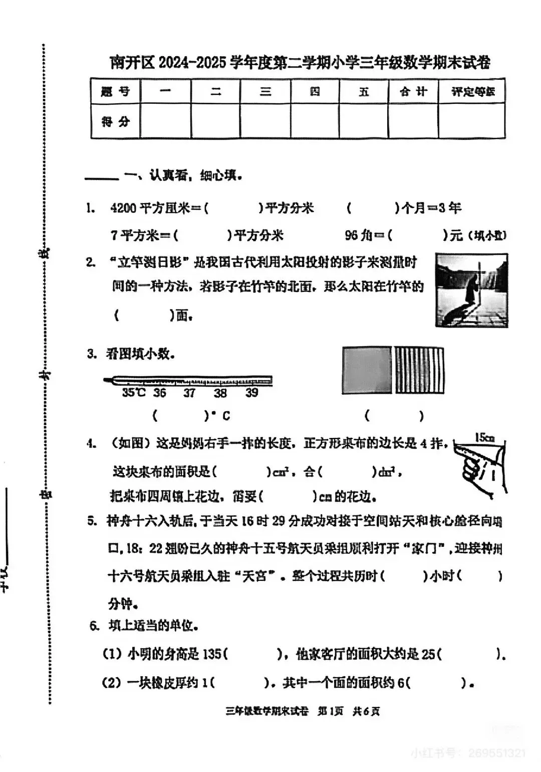 【南开期未试卷】3-6年级数学2024-2025学年天津市南开区人教版三四五六年级下册第二学期期末考期末阶段性测试含详细解析 第2张 【南开期未试卷】3-6年级数学2024-2025学年天津市南开区人教版三四五六年级下册第二学期期末考期末阶段性测试含详细解析 第2张