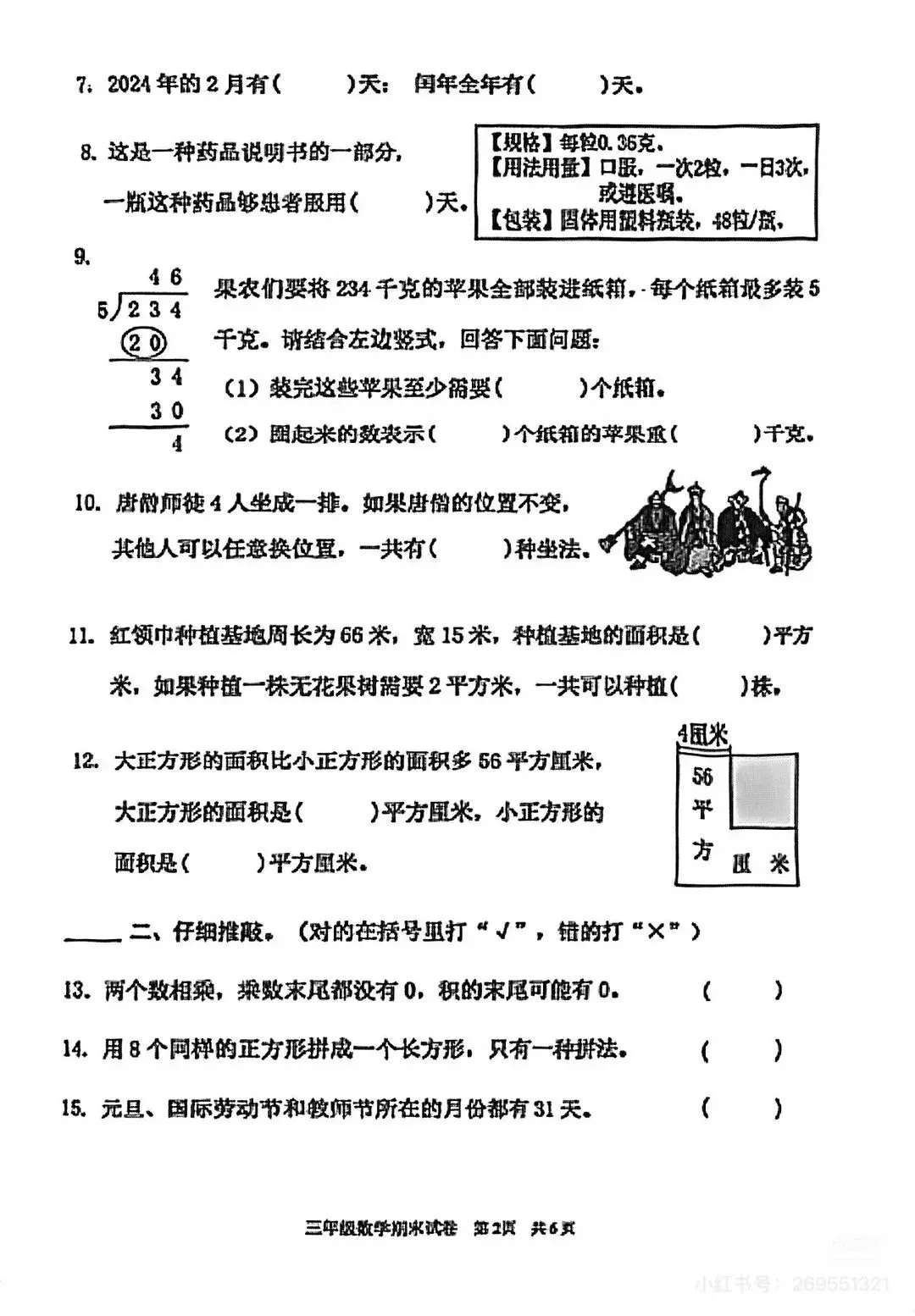 【南开期未试卷】3-6年级数学2024-2025学年天津市南开区人教版三四五六年级下册第二学期期末考期末阶段性测试含详细解析 第3张 【南开期未试卷】3-6年级数学2024-2025学年天津市南开区人教版三四五六年级下册第二学期期末考期末阶段性测试含详细解析 第3张