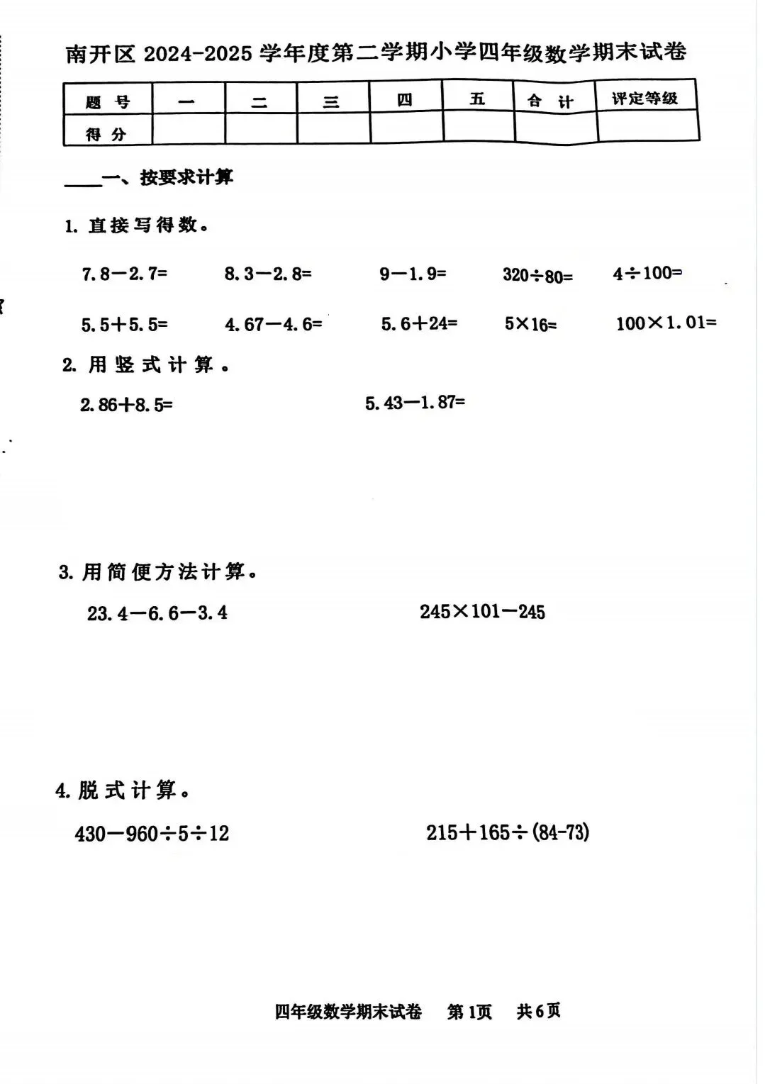 【南开期未试卷】3-6年级数学2024-2025学年天津市南开区人教版三四五六年级下册第二学期期末考期末阶段性测试含详细解析 第4张 【南开期未试卷】3-6年级数学2024-2025学年天津市南开区人教版三四五六年级下册第二学期期末考期末阶段性测试含详细解析 第4张