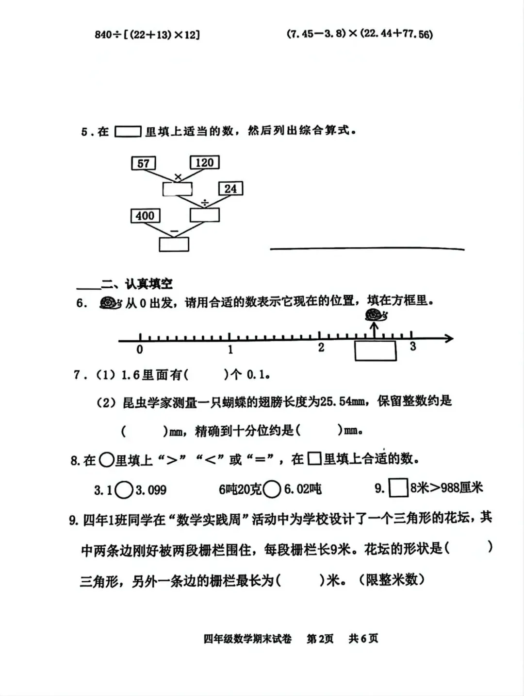 【南开期未试卷】3-6年级数学2024-2025学年天津市南开区人教版三四五六年级下册第二学期期末考期末阶段性测试含详细解析 第5张 【南开期未试卷】3-6年级数学2024-2025学年天津市南开区人教版三四五六年级下册第二学期期末考期末阶段性测试含详细解析 第5张