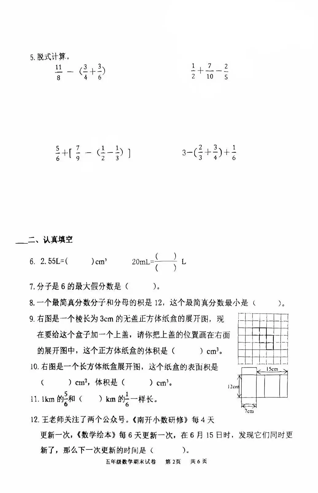 【南开期未试卷】3-6年级数学2024-2025学年天津市南开区人教版三四五六年级下册第二学期期末考期末阶段性测试含详细解析 第7张 【南开期未试卷】3-6年级数学2024-2025学年天津市南开区人教版三四五六年级下册第二学期期末考期末阶段性测试含详细解析 第7张
