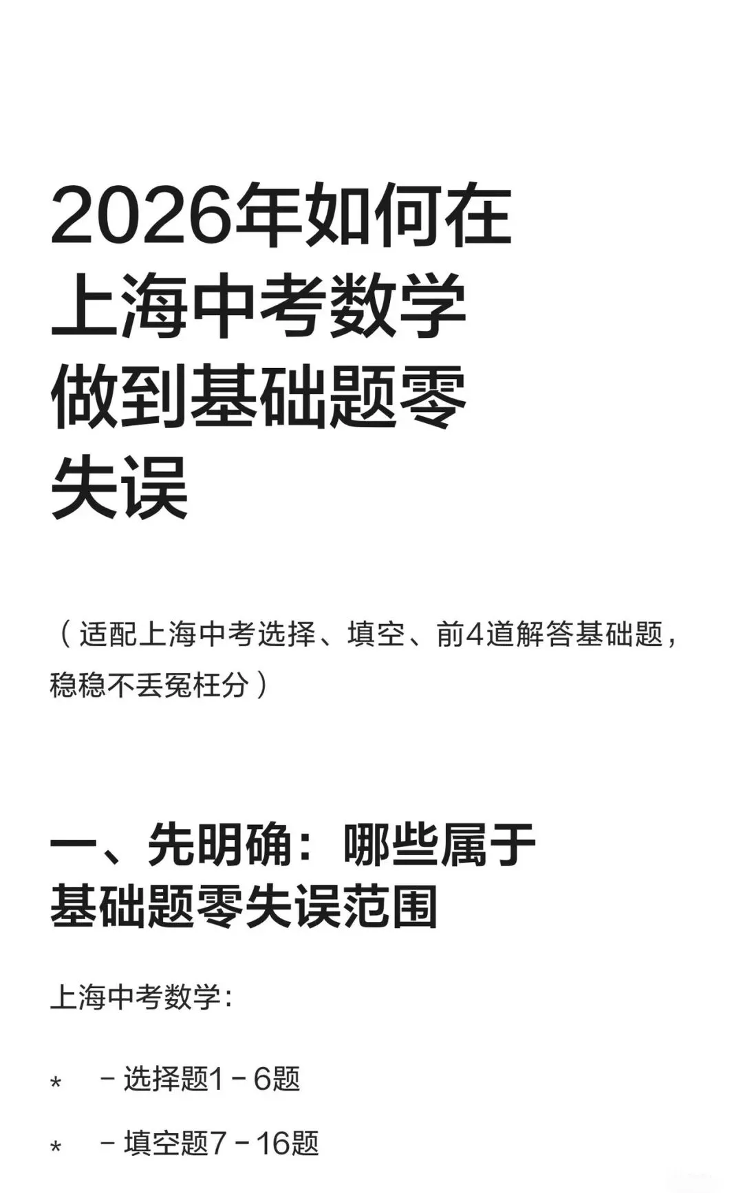 中考数学想上135?基础题必须零失误!这份规划,上海家长请收好 第1张