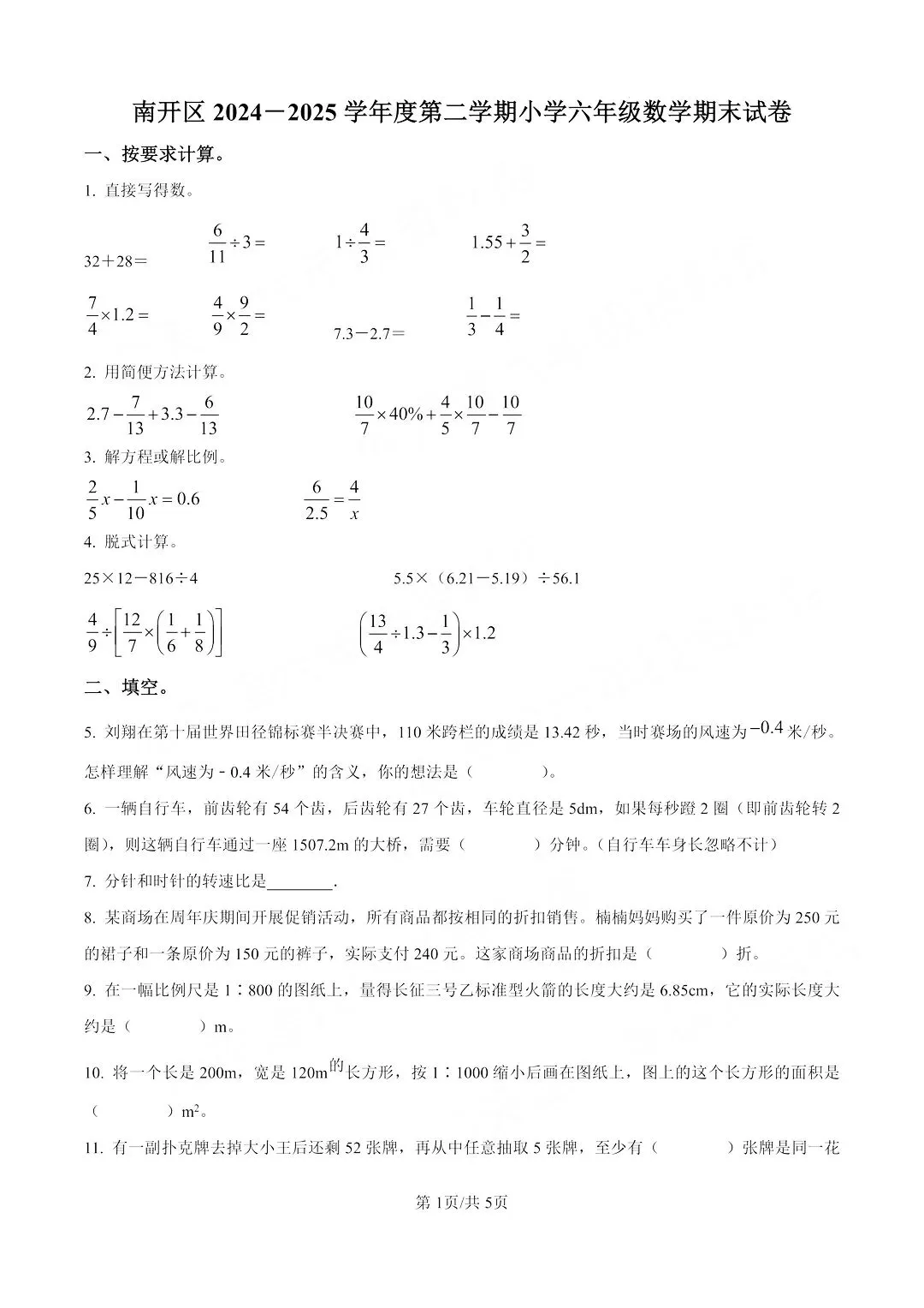 【南开期未试卷】3-6年级数学2024-2025学年天津市南开区人教版三四五六年级下册第二学期期末考期末阶段性测试含详细解析 第8张 【南开期未试卷】3-6年级数学2024-2025学年天津市南开区人教版三四五六年级下册第二学期期末考期末阶段性测试含详细解析 第8张
