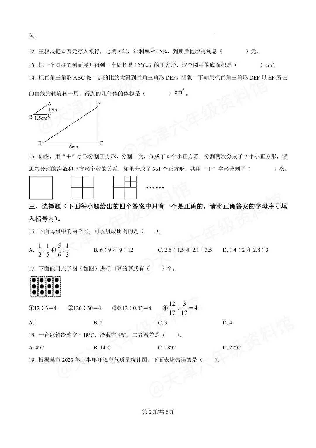 【南开期未试卷】3-6年级数学2024-2025学年天津市南开区人教版三四五六年级下册第二学期期末考期末阶段性测试含详细解析 第9张 【南开期未试卷】3-6年级数学2024-2025学年天津市南开区人教版三四五六年级下册第二学期期末考期末阶段性测试含详细解析 第9张