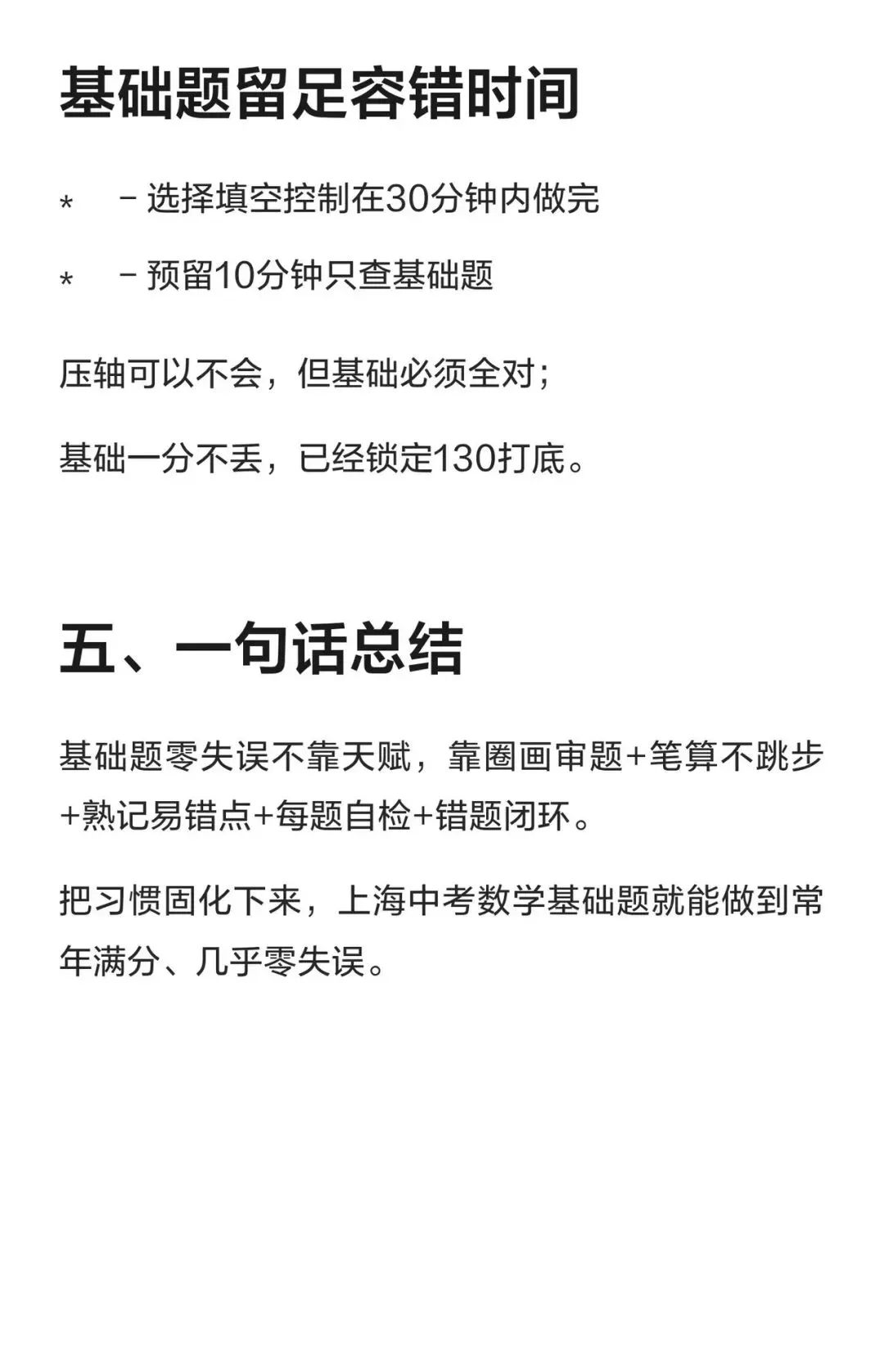 中考数学想上135?基础题必须零失误!这份规划,上海家长请收好 第6张