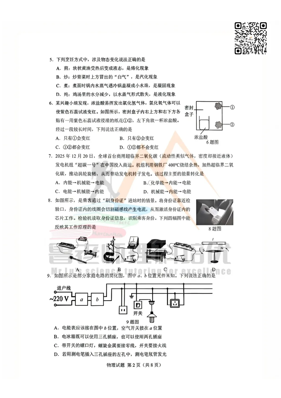 2026.05 历下区三模物理试卷 第2张