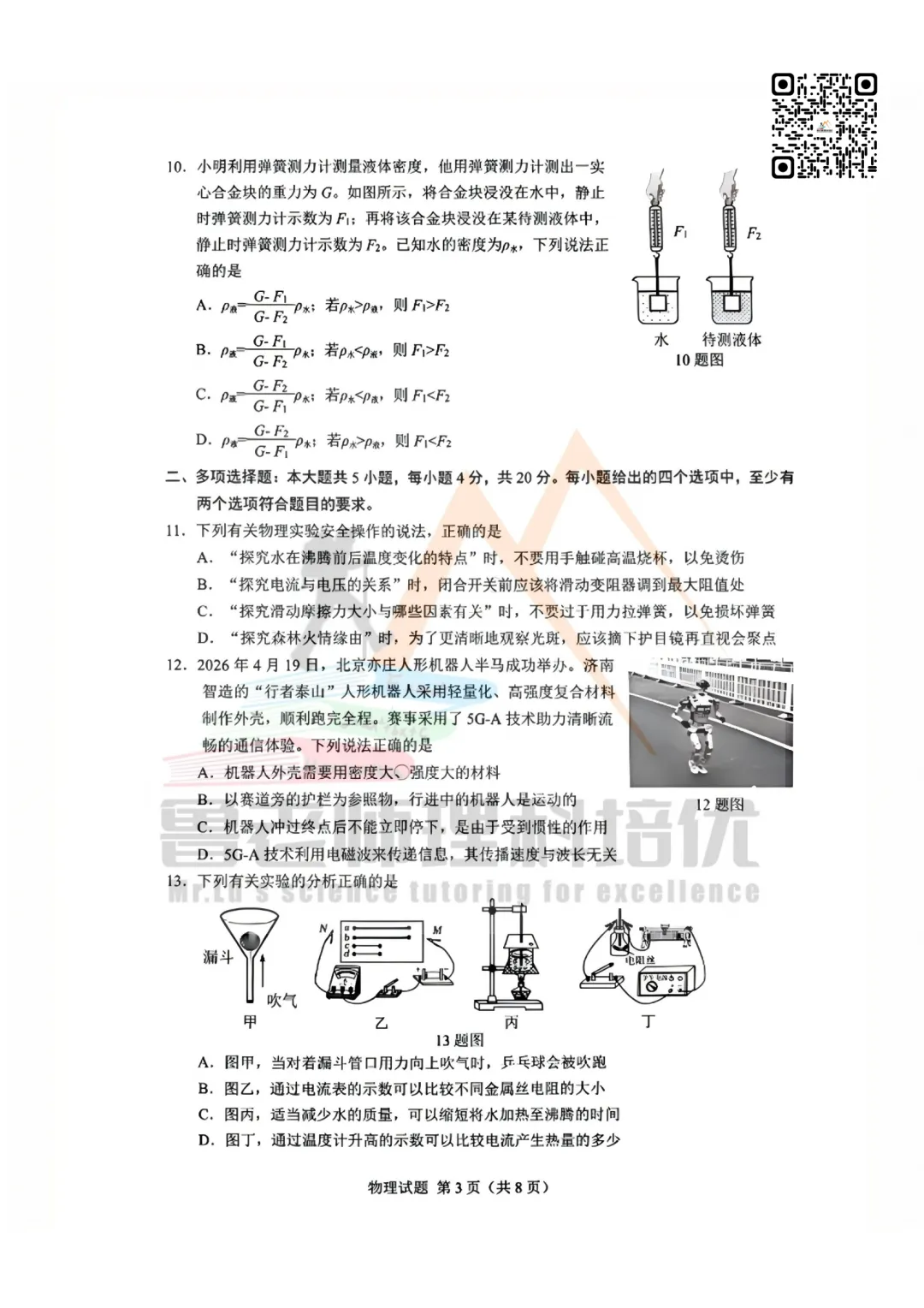 2026.05 历下区三模物理试卷 第3张