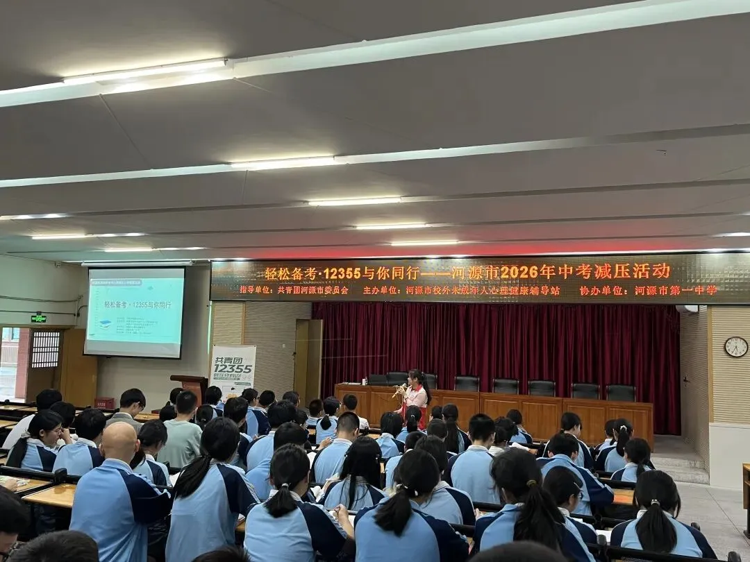 轻释压力 蓄力前行|河源市第一中学开展中考减压心理健康团辅活动 第1张