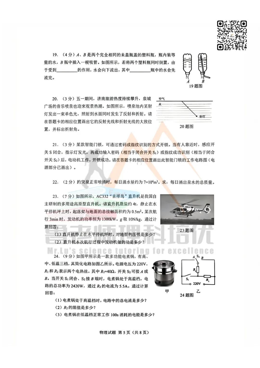 2026.05 历下区三模物理试卷 第5张